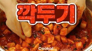 [COOKAT KOREA] 김장철 맞이 본격 깍두기 만들어보기 !!!