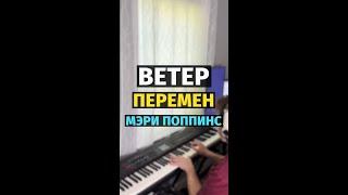 Ветер Перемен (Мэри Поппинс, До Свидания) / Wind Of Change (Mary Poppins) - Piano #remake