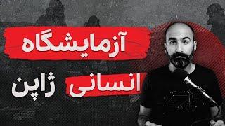 پادکست تاریخی جنگ جهانی دوم: آزمایشگاه انسانی ژاپن برای پیشرفت علم پزشکی و سلاح مرگبار