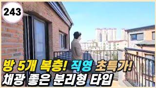 야당동 신축빌라 방 5개 완벽 분리형 유일한 복층! 직영 특가로 마지막 해약 한세대 있어요