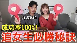 【戀愛診斷室#4】追女生必勝秘訣！這樣做100%讓女生都淪陷！？ft.阿Ken