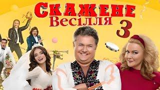 Скажене Весілля 3 / Crazy Wedding 3 / Сумасшедшая Свадьба 3