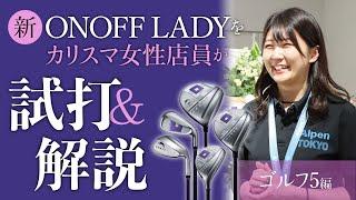 2023 ONOFF LADY試打・解説ゴルフ5編