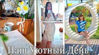 ️ Уютный день нашей семьи  Еще один быстрый рецепт  Новая покупка для Дома Мои помощники🪄