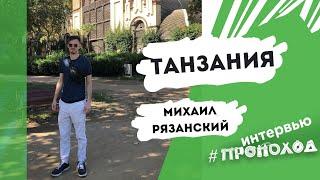 Танзания. Михаил Рязанский.