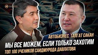 Мы все можем, если только захотим. Автобизнес. Талгат Сакан. ТОП 100 учеников Саидмурода Давлатова