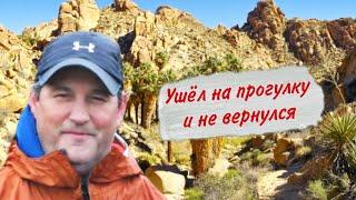 Загадочные исчезновения людей в дикой природе:   Пол Миллер