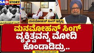 Manmohan Singh Is No More ಉಸಿರಾಟ ಸಮಸ್ಯೆಯಿಂದ ಬಳಲುತ್ತಿದ್ದ Manmohan Singh​..| @newsfirstkannada