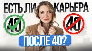 Как построить карьеру после 40 лет?