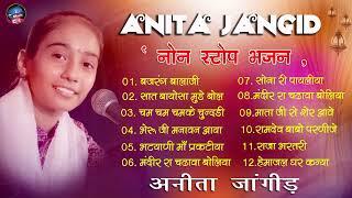 नॉनस्टॉप  भजन || अनीता जांगीड || ANITA JANGID !!  Top  Bhajan || अनीता जांगीड के सुपरहिट भजन