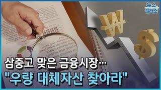 삼중고 맞은 금융시장…"우량 대체자산 찾아라" [ASK 2023]/한국경제TV뉴스