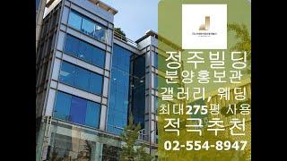 정주빌딩 최대275평 임대가능 쇼룸,분양홍보관,웨딩업체 적극추천