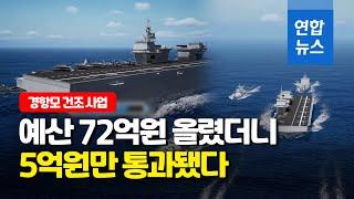 올해도 쪼그라든 해군 경항모 예산…72억→5억원 삭감 / 연합뉴스 (Yonhapnews)