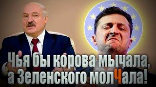 "Чья бы корова мычала": Лукашенко выстыдил Зеленского.