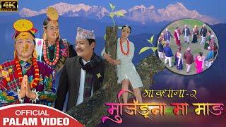 Mujingna Ma Mang MANGDHANA-2 D.B Limbu & Januka Ingnam || Official PALAM Video ||