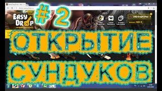 Открываю сундуки на Dota 2 EasyDrop ( # 2 ) Выпал крутой курьер!!!