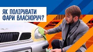 Як відполірувати фари власноруч? Півгодини і фари блищатимуть, як новенькі!