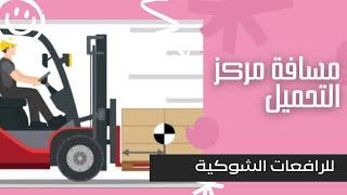 مسافة مركز التحميل للرافعات الشوكية