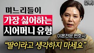 "참다 못해 화병걸린다" 며느리들이 가장 싫어하는 최악의 시어머니 유형 (신은숙 변호사 2부)