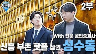 전문 공인중개사가 알려주는 "서울시 성동구 성수동" MZ 핫플상권 2부