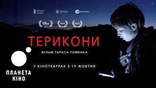 Терикони - офіційний трейлер