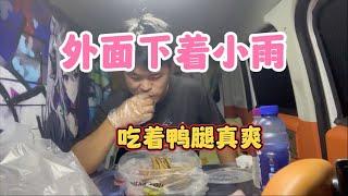 住在这样的三轮房车里 听着外面的下雨声 吃着麻辣鸭头真爽#露营 #旅行 #旅游 #房车 #穷游 #野营