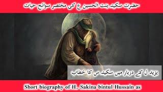 Sakina bintul Hussain (as) | Short biography | Sakina (sa) kay Yazid se khitaab