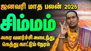 சிம்மம் அசுர வளர்ச்சி காணும் அற்புதமான நேரம் / 2025 ஜனவரி மாத  பலன்கள் சிம்மம் 2025