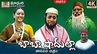 PeddaGutta Baba Shadulla Charitra Part -2 || #Muvva  #MadhuriAudiosAndVideos