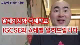 IGCSE 와 A레벨 설명드립니다