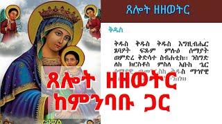 የዘወትር ጸሎት በግዕዝ | ጸሎተ ዘዘወትር ከምንባቡ ጋር | yezewetir tselot | Tselote zezewetir