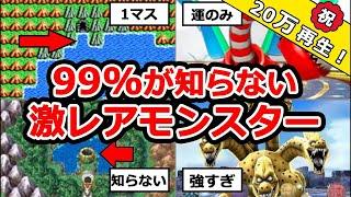 【歴代ドラクエ】99%が出会ったことのない激レアモンスター8選