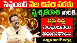 సెప్టెంబర్ నెలలో వృశ్చికరాశి వారు జాగ్రత్త Vruschika Rashi Phalalu September 2024 | Uma MaheswaraRao