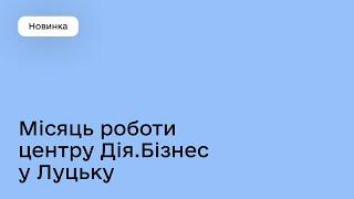 Центр Дія.Бізнес у Луцьку: перший місяць роботи