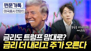 2025년에도 미국 주식이 계속 오르는 이유｜금리인하 중단은 없다...이유는 트럼프 때문?｜문남중 대신증권 수석연구위원