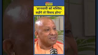 Gyanvapi Masjid पर CM Yogi का बड़ा बयान| #shorts