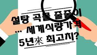 설탕·곡물 줄줄이… 세계식량가격 5년來 최고치? / 해운업 '코로나19' 직격탄… BDI, 4년 만에 최저?