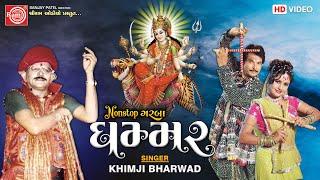 Ghammar | Khimji Bharwad | Nonstop Garba | Ram Audio