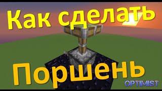 Как сделать поршень и липкий поршень в Minecraft | рецепты майнкрафта | FsOne