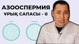 Ұрық сапасын көтеру әдістері !Азоспермия диагнозы! Ұрық сапасы - 0