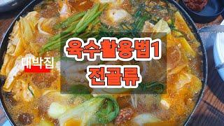 육수활용법1(전골) 동네 평정한 국물 맛..