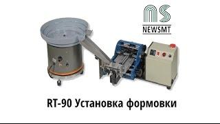 Установка резки и формовки радиоэлементов RT-90