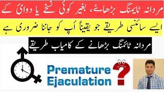 Premature Ejaculation in Urdu /Hindi/mardana timing badhane ka tarika /Dr kashif Ali