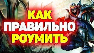 Как правильно Керрить игры Зедом! - Лига Легенд