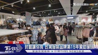 封館讓你挑 台灣服裝品牌第15年贊助家扶｜TVBS新聞 @TVBSNEWS01