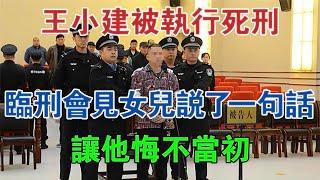 王小建被執行死刑，臨刑會見女兒說了一句話，讓他悔不當初 #大案紀實 #刑事案件 #案件解說