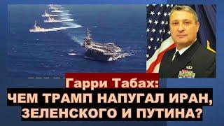 Табах: Зачем Трампу Гренландия? Что он предложит Нетаниягу, Ирану и Путину?