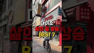 삶의질 상승 다이소 추천템 BEST 7️#다이소꿀템 #다이소살림템