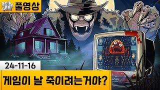 [Is this Game Trying to Kill Me?] 날 죽이려는 게임룸에서 탈출하기! (24-11-16) | 김도 풀영상