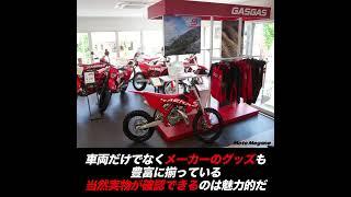 トップライダーも認めるお店が東京江戸川区にOPEN！ KTM・ハスク・GASGAS全モデル展示